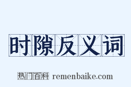 时隙反义词是什么意思的图片
